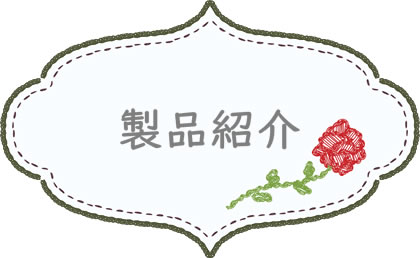 製品紹介